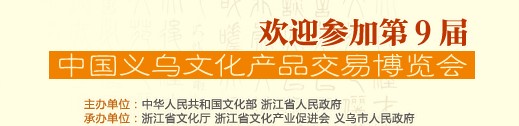 2014第九屆中國(guó)義烏文化產(chǎn)品交易博覽會(huì)