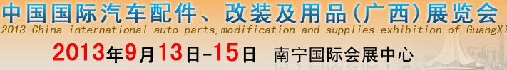 2013中國(guó)國(guó)際汽車配件、改裝及用品(廣西）展覽會(huì)