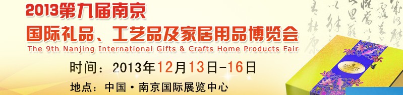 2013第九屆南京國際禮品、工藝品及家居用品展覽會