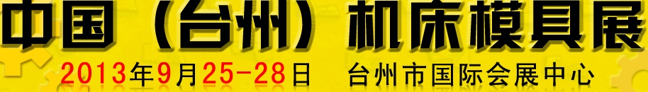 2013中國(臺(tái)州)機(jī)床模具展