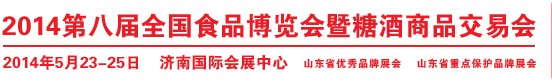 2014第八屆全國食品博覽會暨糖酒商品交易會