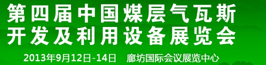 2013第四屆中國煤層氣瓦斯開發(fā)及利用設(shè)備展覽會