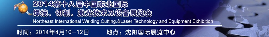 2014第十八屆東北國際焊接、切割、激光設(shè)備展覽會
