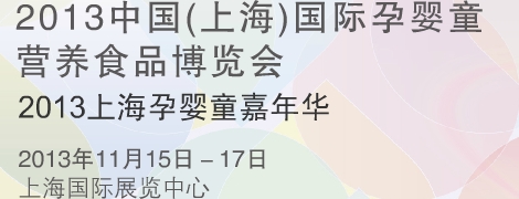 2013“樂活baby”嘉年華 2013中國(上海)國際孕嬰童營養(yǎng)食品博覽會