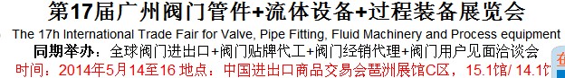 2014第17屆廣州閥門(mén)管件+流體設(shè)備+過(guò)程裝備展覽會(huì)