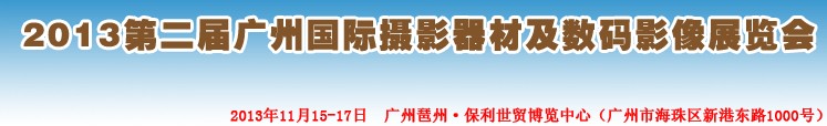 2013第二屆廣州國際攝影器材及數(shù)碼影像展覽會(huì)