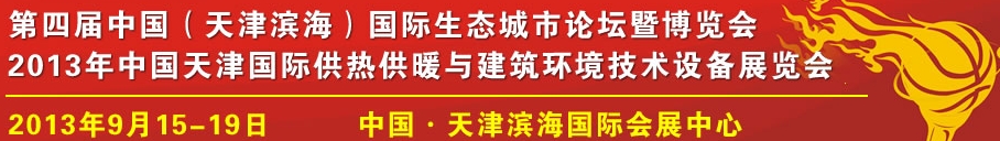 2013中國天津國際供熱采暖與建筑環(huán)境技術設備展覽會