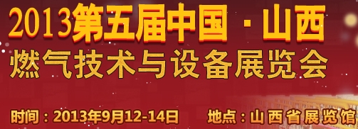 2013中國（山西）國際燃氣技術(shù)與設(shè)備展覽會