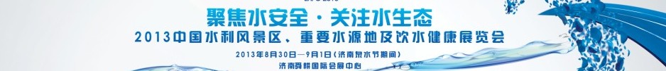 2013中國水利風(fēng)景區(qū)、重要水源地及飲水健康展覽會