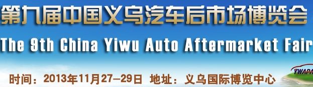 2013第九屆中國義烏汽車后市場博覽會