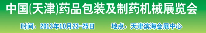 2013中國(天津)藥品包裝及制藥機械展覽會