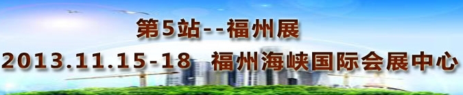 2013第三屆中國福州國際墻紙布藝、家居軟裝飾展覽會