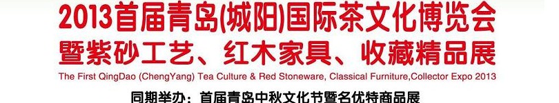 2013首屆青島(城陽)國際茶文化博覽會暨紫砂、紅木工藝品展