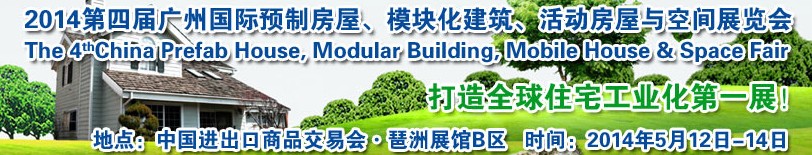 2014廣州國(guó)際預(yù)制房屋、模塊化建筑、活動(dòng)房屋與空間展覽會(huì)