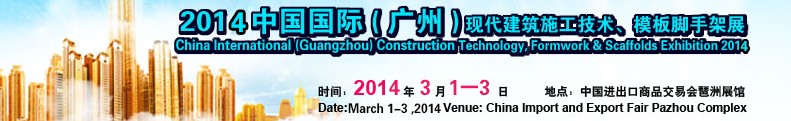 2014中國(guó)國(guó)際（廣州）現(xiàn)代施工技術(shù)、模板腳手架展