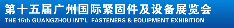 2014第十五屆廣州國際緊固件、彈簧及設(shè)備展