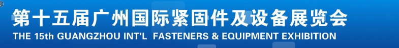 2014第十五屆廣州國(guó)際緊固件及設(shè)備展