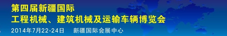 2014第四屆中國新疆國際工程機械、建筑機械及運輸車輛博覽會