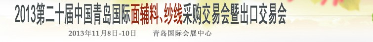 2013第二十屆中國青島國際面輔料、紗線采購交易會暨出口交易會