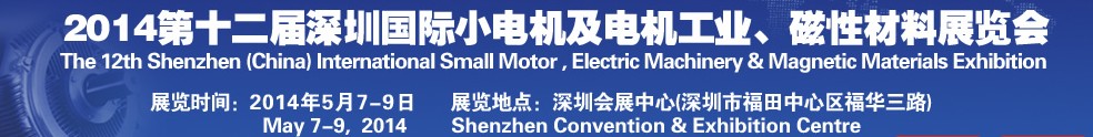 2014第十二屆深圳國際小電機(jī)及電機(jī)工業(yè)、磁性材料展覽會