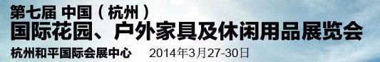 2014第七屆中國(杭州)國際花園、戶外家具及休閑用品展覽會(huì)