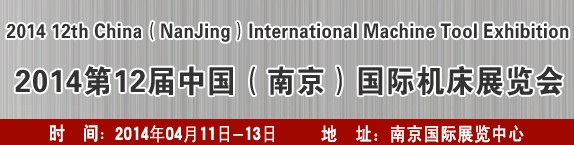 2014第十二屆中國(guó)（南京）國(guó)際機(jī)床展覽會(huì)