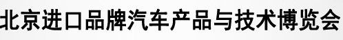 2013第五屆北京進(jìn)口汽車博覽會(huì)