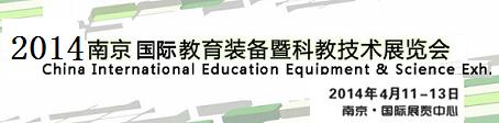 2014第十一屆中國(guó)（南京）國(guó)際教育裝備暨科教技術(shù)展覽會(huì)