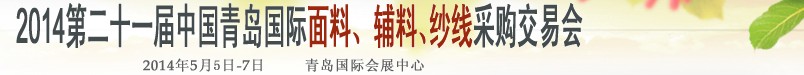 2014第二十一屆中國(guó)青島國(guó)際面輔料、紗線采購(gòu)交易會(huì)