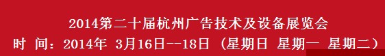 2014第20屆杭州廣告技術(shù)及設(shè)備展覽會