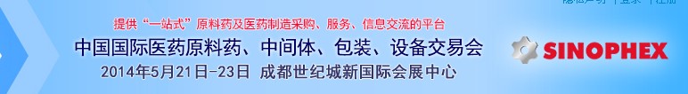 2014第72屆中國國際醫(yī)藥原料藥、中間體、包裝、設(shè)備交易會(huì)