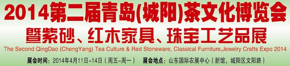 2014第二屆青島(城陽)茶文化博覽會暨紫砂、紅木家具、珠寶工藝品展