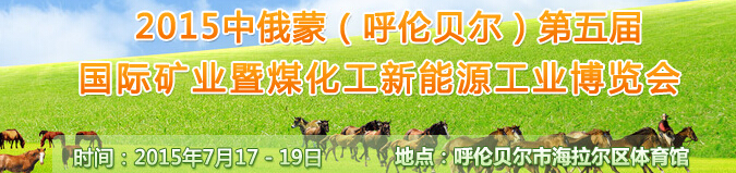 2015中俄蒙（呼倫貝爾）第五屆國際礦業(yè)暨煤化工新能源工業(yè)博覽會(huì)