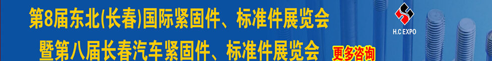 2015第八屆東北(長(zhǎng)春)國(guó)際緊固件、標(biāo)準(zhǔn)件展覽會(huì)暨長(zhǎng)春汽車緊固件、標(biāo)準(zhǔn)件展覽會(huì)