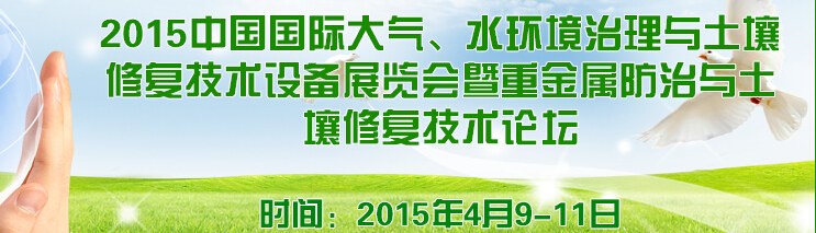 2015中國國際大氣、水環(huán)境治理與土壤修復技術設備展覽會