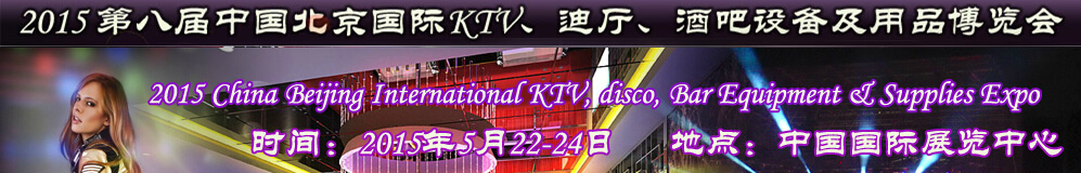 2015第八屆中國北京國際KTV、迪廳、酒吧設(shè)備及用品博覽會