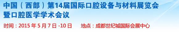 2015第十四屆中國(西部）國際口腔設備與材料展覽會暨口腔醫(yī)學學術(shù)會議