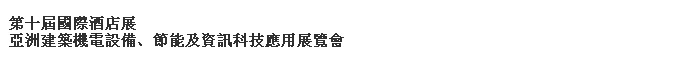 2014第十屆國(guó)際酒店展-----亞洲建筑機(jī)電設(shè)備、節(jié)能及資訊科技應(yīng)用展覽會(huì)