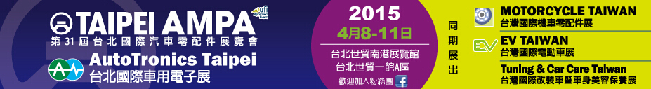 2015第31屆臺(tái)北國際汽車零配件/車用電子展覽會(huì)