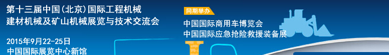 2015第十三屆中國(北京)國際工程機械、建材機械及礦山機械展覽與技術交流會