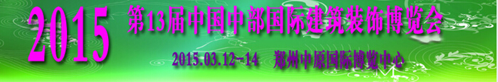 2015第十三屆中國(guó)中部國(guó)際建筑建材建筑裝飾博覽會(huì)