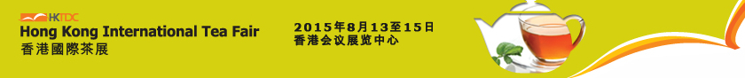 2015第七屆香港國際茶展