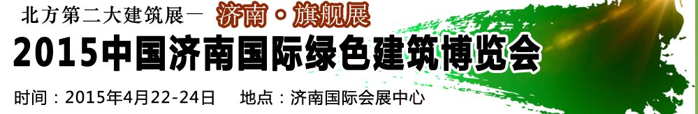 2015第20屆中國濟南國際綠色建筑建材博覽會