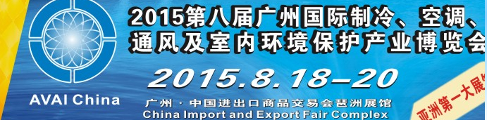 2015第八屆廣州國際制冷、空調(diào)、通風(fēng)及室內(nèi)環(huán)境保護(hù)產(chǎn)業(yè)博覽會