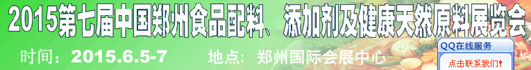 2015第八屆中國鄭州食品配料、添加劑及健康天然原料展覽會(huì)