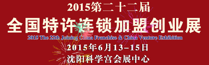 2015第22屆中國(guó)（沈陽(yáng)）連鎖加盟創(chuàng)業(yè)展覽會(huì)