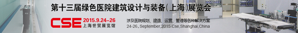 2015第十三屆中國綠色醫(yī)院建筑設(shè)計(jì)與裝備(上海)展覽會(huì)