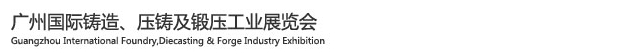 2015廣州國際鑄造、壓鑄及鍛壓工業(yè)展覽會