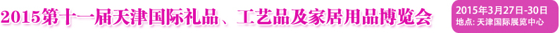 2015第十一屆天津國際禮品、工藝品及家居用品博覽會