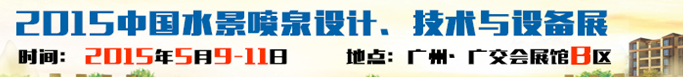 2015中國(guó)水景噴泉設(shè)計(jì)、技術(shù)與設(shè)備展